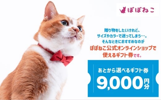 ぽぽねこギフト券（封筒タイプ）9,000円分「共通返礼品」  商品券 オンラインショップ 猫 ネコ