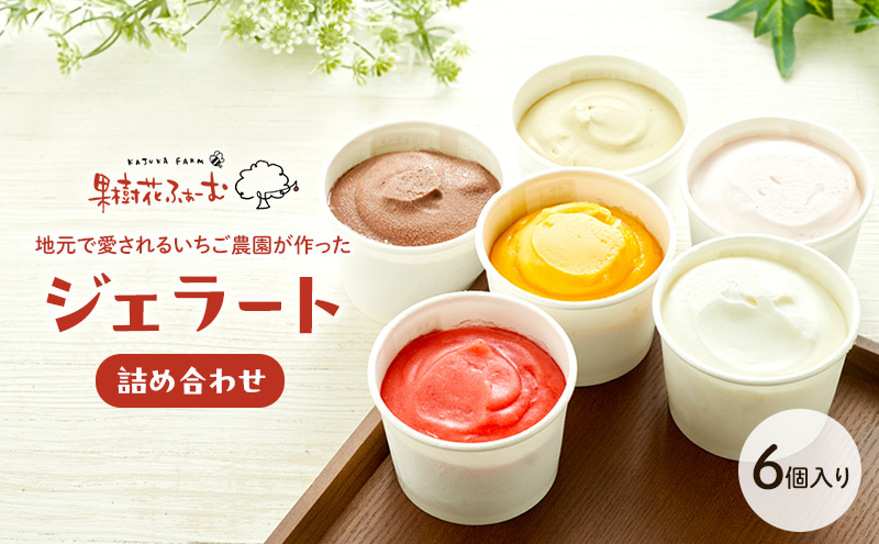ジェラート 6個 6種 詰め合わせ アイス アイスクリーム スイーツ お菓子 菓子 おやつ 兵庫県 加西市 