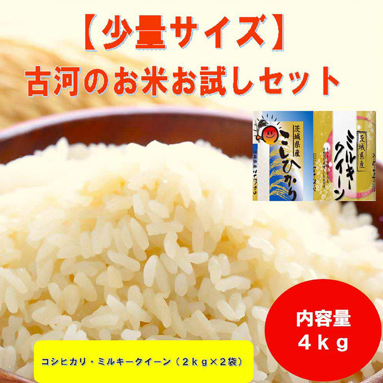 [新米]古河のお米お試しセット(コシヒカリ・ミルキークイーン各2kg) | 米 こめ コメ 4キロ 精米 食べ比べ 食べくらべ こしひかり コシヒカリ ミルキークイーン みるきーくいーん 古河市産 茨城県産 贈答 贈り物 プレゼント 茨城県 古河市 直送 農家直送 産地直送 送料無料 ※2025年9月中旬頃より順次発送予定 _DP13