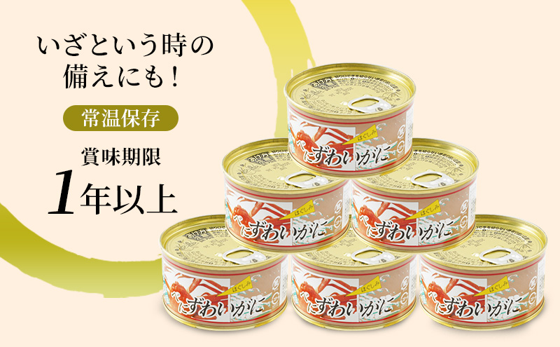 北海道枝幸町のふるさと納税 北海道産 紅ずわいほぐしみ水煮 缶詰135g×6缶 【 ズワイガニ ずわい蟹 ずわい ズワイ ベニズワイ 紅ズワイ 紅ずわい ずわいガニ缶 缶詰 むき身 惣菜 かに缶詰 かに缶 カニ缶 魚介類 加工食品 魚貝類 北海道 オホーツク 枝幸 】