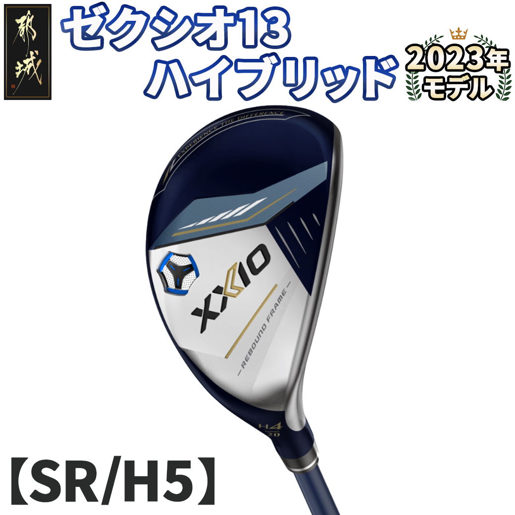 ゼクシオ 13 ハイブリッド【SR/H5】