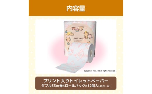 リラックマトイレットペーパー 48ロール 12個入り ダブル（2枚重ね）33m 柄入り プリント キャラクター ピンク やわらか 天然パルプ100% 無香料 まとめ買い 日用品 消耗品