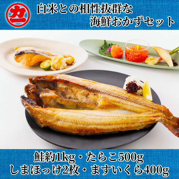 33-30 白米との相性抜群な海鮮おかずセット