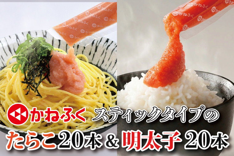 かねふく スティック 食べ比べセット 明太子 20本 (10本×2袋） ・ たらこ 20本 (10本×2袋) 合計1.2kg ばらこ 個包装 無着色 茨城 大洗 めんたいパーク めんたいこ たらこ チューブ 冷凍 パスタ スパゲッティー おにぎり 小分け 使い切り 家庭用 調味料 簡単 時短