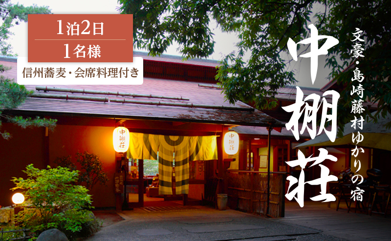【長野県小諸市】信州蕎麦と会席料理をたのしむ1泊2食付 宿泊券(1名様)島崎藤村 信州 ご当地 グルメ 旅行券 チケット