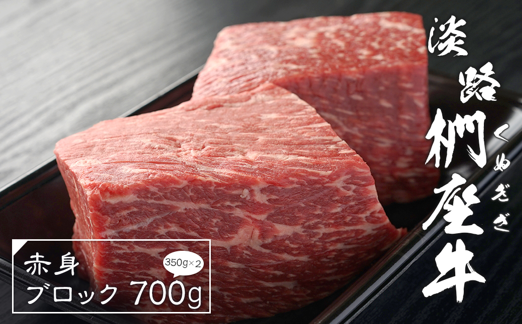 淡路椚座牛 赤身ブロック 700g（350ｇ×2）　[黒毛和牛 ローストビーフ 国産 牛肉 冷凍]
