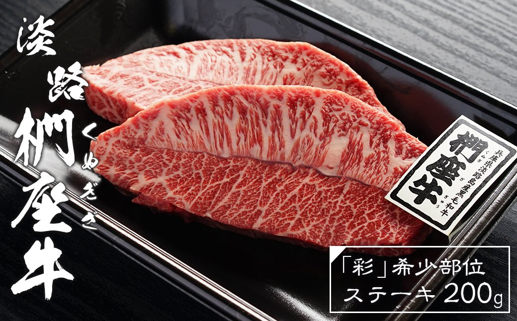 淡路椚座牛「彩」希少部位ステーキ200g　　 [黒毛和牛 牛肉 冷凍]