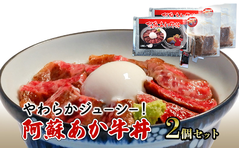 ローストビーフ 丼 セット 阿蘇 あか牛丼 2個 どんぶり 牛丼 牛肉 肉 お肉 あか牛 赤牛 配送不可：離島 