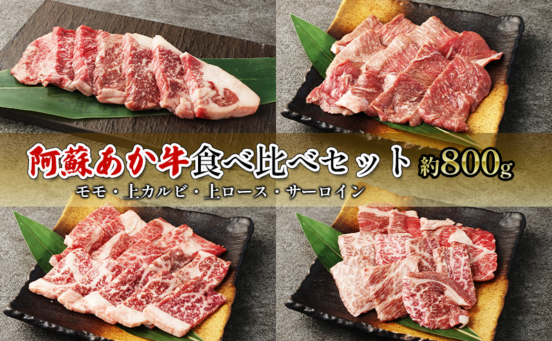 焼肉 食べ比べ セット 約800g モモ 上カルビ 上ロース サーロイン 阿蘇 あか牛 赤牛 焼き肉 肉 お肉 牛肉 配送不可：離島 