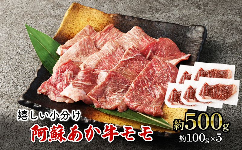 【熊本県錦町】焼肉 モモ 約500g 阿蘇 あか牛 赤牛 焼き肉 牛肉 肉 お肉 配送不可:離島