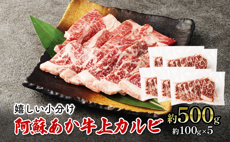 焼肉 上カルビ 約500g 阿蘇 あか牛 赤牛 焼き肉 カルビ 牛肉 肉 お肉 配送不可：離島 