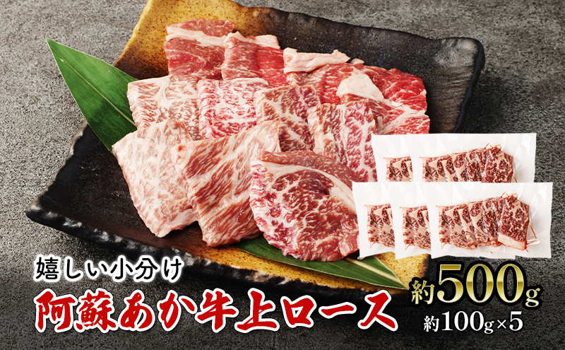 【熊本県錦町】焼肉 上ロース 約500g 阿蘇 あか牛 赤牛 焼き肉 ロース 牛肉 肉 お肉 配送不可:離島