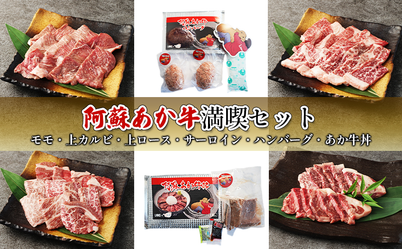 【熊本県錦町】焼肉 セット 食べ比べ カルビ ロース ハンバーグ 阿蘇 あか牛 満喫セット 赤牛 焼き肉 牛肉 肉 お肉 配送不可:離島