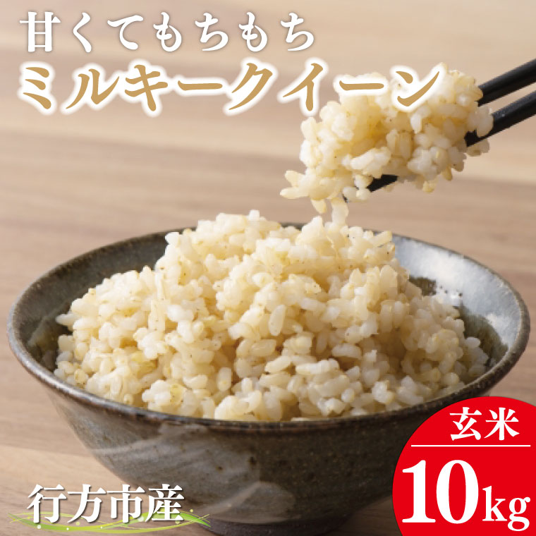 【茨城県行方市】★令和7年度産★甘くてもちもち ミルキークイーン10kg(玄米)|米 お米 こめ ミルキークイーン 令和7年産 R7年産 新米 玄米 茨城県 行方市(BR-10)