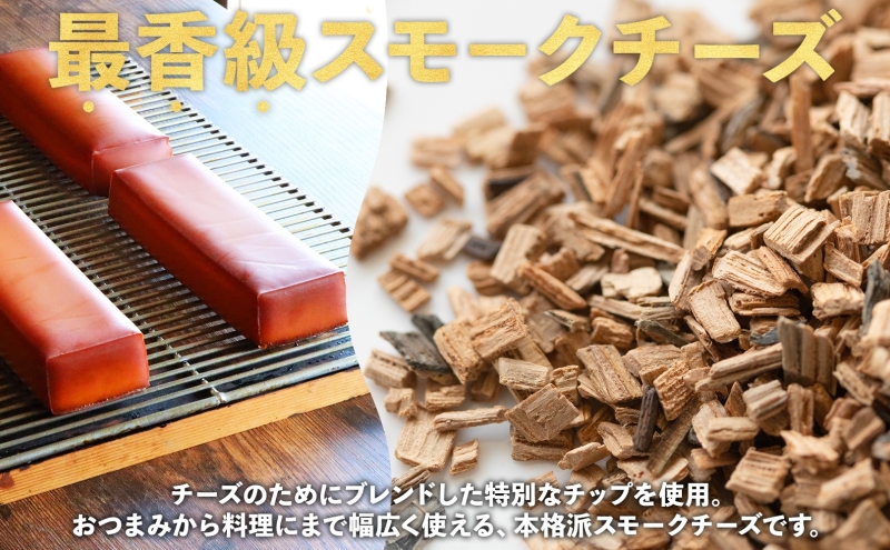 燻製職人の スモークチーズ 333g 1本 燻製 チーズ 乳製品 おつまみ スモーク おやつ 料理 アレンジ 酒 ビール ワイン 肴 晩酌 お酒 あて 本格 グルメ 贈答 ギフト プレゼント 自家用 ご褒美 お取り寄せ 送料無料 スモーキーフレーバー 服部 岐阜県 