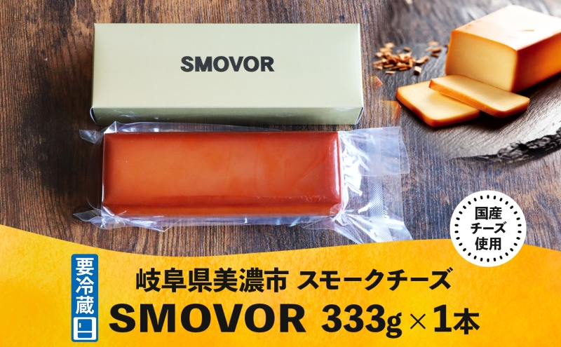 燻製職人の スモークチーズ 333g 1本 燻製 チーズ 乳製品 おつまみ スモーク おやつ 料理 アレンジ 酒 ビール ワイン 肴 晩酌 お酒 あて 本格 グルメ 贈答 ギフト プレゼント 自家用 ご褒美 お取り寄せ 送料無料 スモーキーフレーバー 服部 岐阜県 