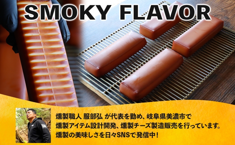 燻製職人の スモークチーズ 333g 1本 燻製 チーズ 乳製品 おつまみ スモーク おやつ 料理 アレンジ 酒 ビール ワイン 肴 晩酌 お酒 あて 本格 グルメ 贈答 ギフト プレゼント 自家用 ご褒美 お取り寄せ 送料無料 スモーキーフレーバー 服部 岐阜県 
