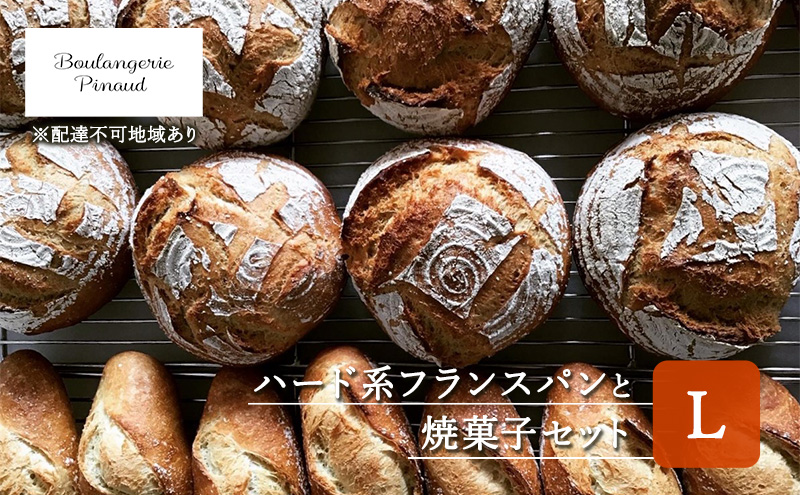 【岡山県赤磐市】国産 オーガニック 小麦 の ハード系 フランスパン と 焼菓子 セット L
