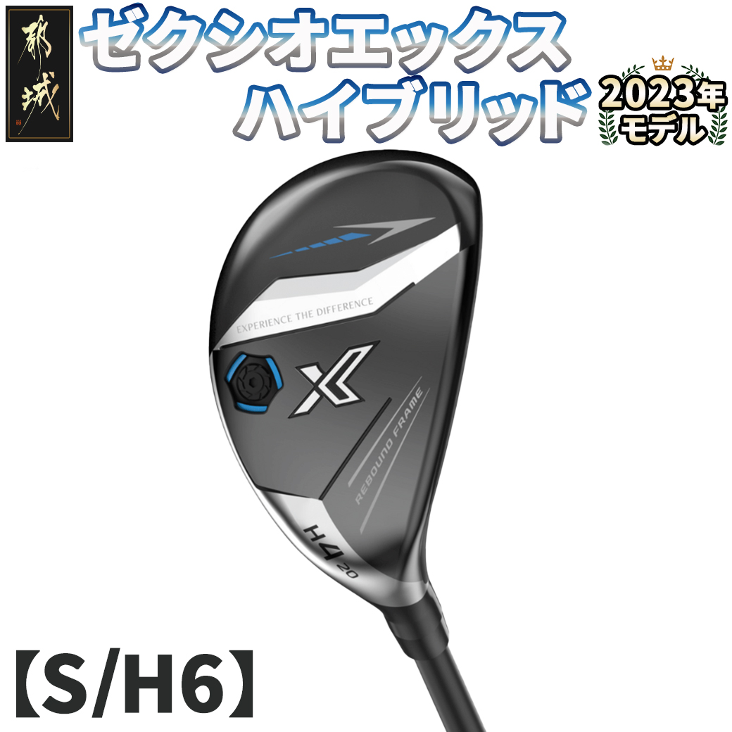 宮崎県都城市のふるさと納税 ゼクシオ エックス ハイブリッド【S/H6】 ≪2023年モデル≫_ZC-C705-H6S