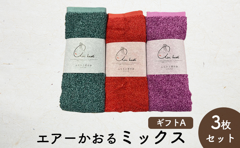 エアーかおるミックス(フェイス2枚+エニータイム1枚)　ギフトA　(FT：ハイビスカス・キキョウ　AT：コキア) 日用品 SDGs パイル 鮮やか カラー 上品 高級感 ふっくら 吸水 キューティクル ダメージ 数量限定 頭皮 