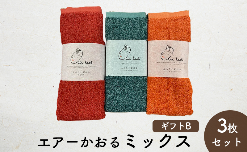 エアーかおるミックス(フェイス2枚+エニータイム1枚)　ギフトB　(FT：コキア・マリーゴールド　AT：ハイビスカス) 日用品 SDGs パイル 鮮やか カラー 上品 高級感 ふっくら 吸水 キューティクル ダメージ 数量限定 頭皮 