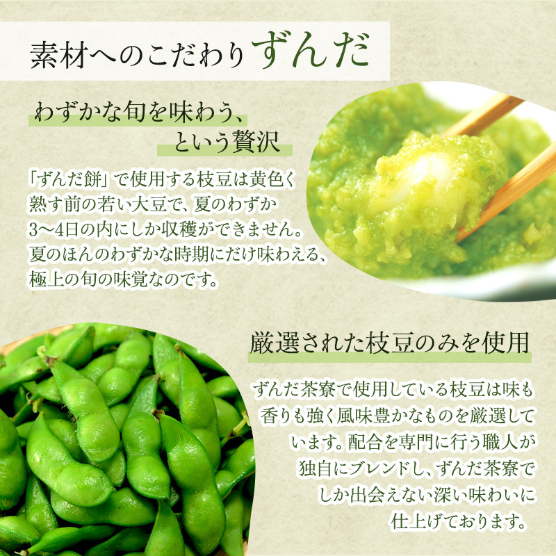 ずんだ餅 10個入り 萩の月で有名な菓匠三全 和菓子 ギフト 枝豆 ずんだ 宮城