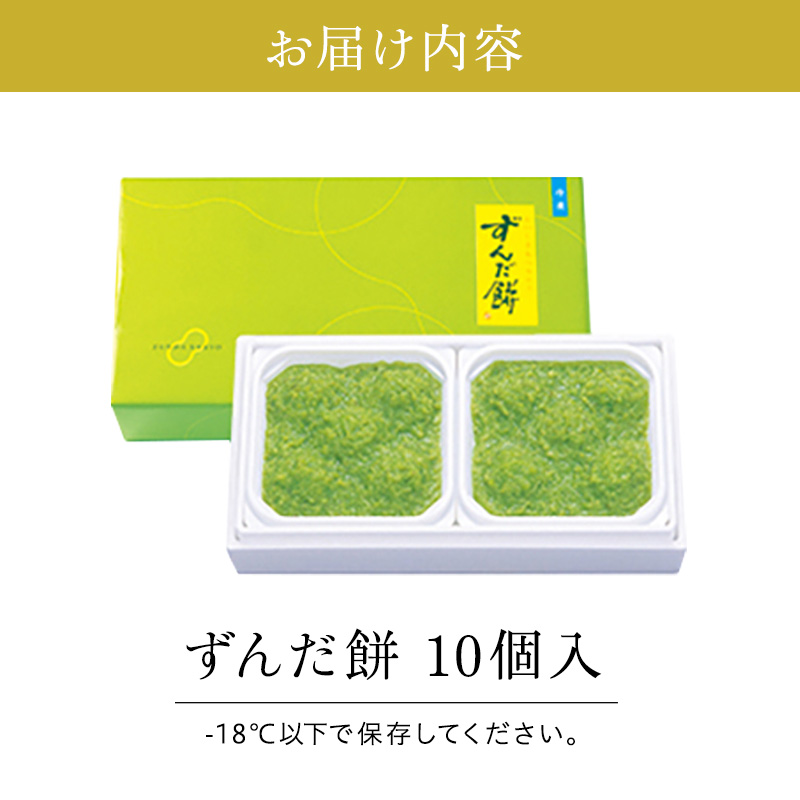 ずんだ餅 10個入り 萩の月で有名な菓匠三全 和菓子 ギフト 枝豆 ずんだ 宮城