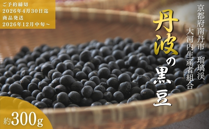 黒豆 京都 2026年 先行予約 丹波の黒豆 約300g るり渓 大河内生産組合発 丹波 野菜 国産 おやつ スイーツ 正月 おせち料理 おせち 先行 ※北海道・沖縄・離島への発送不可 