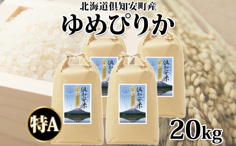 北海道 倶知安町産 ゆめぴりか 精米 5kg×4袋 計20kg 米 特A 白米 お米 道産米 ブランド米 契約農家 ごはん 炊き立て ご飯 もちもち 国産 人気 お取り寄せ ギフト 贈り物 備蓄 保存 おまとめ買い ショクレン 送料無料 倶知安 