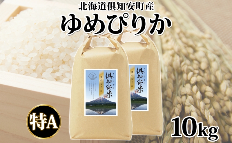 北海道 倶知安町産 ゆめぴりか 精米 5kg×2袋 計10kg 米 特A 白米 お米 道産米 ブランド米 契約農家 ごはん 炊き立て ご飯 もちもち 国産 人気 お取り寄せ ギフト 贈り物 備蓄 保存 おまとめ買い ショクレン 送料無料 倶知安 