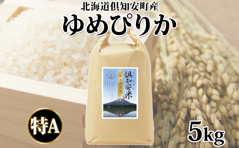 北海道 倶知安町産 ゆめぴりか 精米 5kg 米 特A 白米 お米 道産米 ブランド米 契約農家 ごはん 炊き立て ご飯 もちもち 国産 人気 お取り寄せ ギフト 贈り物 備蓄 保存 おまとめ買い ショクレン 送料無料 倶知安 