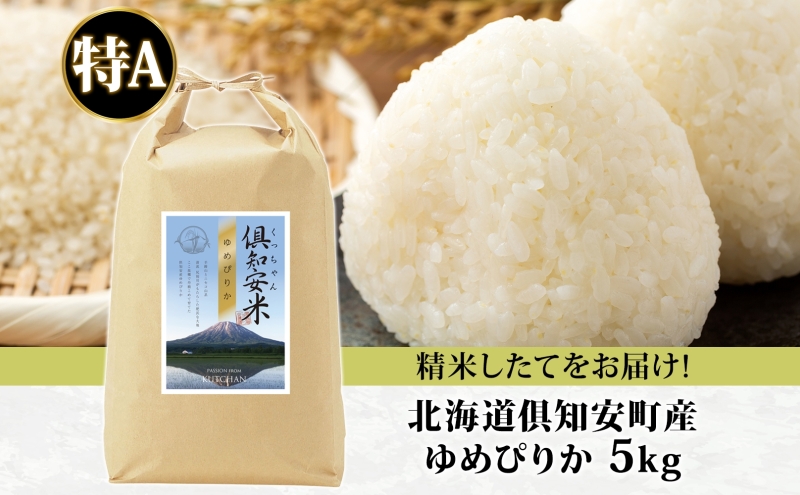 北海道 倶知安町産 ゆめぴりか 精米 5kg 米 特A 白米 お米 道産米 ブランド米 契約農家 ごはん 炊き立て ご飯 もちもち 国産 人気 お取り寄せ ギフト 贈り物 備蓄 保存 おまとめ買い ショクレン 送料無料 倶知安 