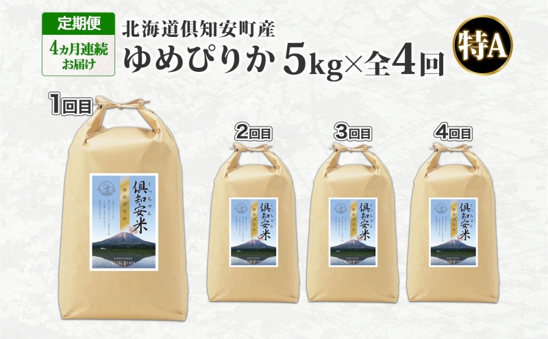 定期便 4ヵ月連続 全4回 北海道 倶知安町産 ゆめぴりか 精米 5kg 米 特A 白米 お米 道産米 ブランド米 契約農家 ごはん ご飯 もちもち 国産 人気 お取り寄せ ギフト 贈り物 備蓄 保存 おまとめ買い ショクレン 送料無料 倶知安 
