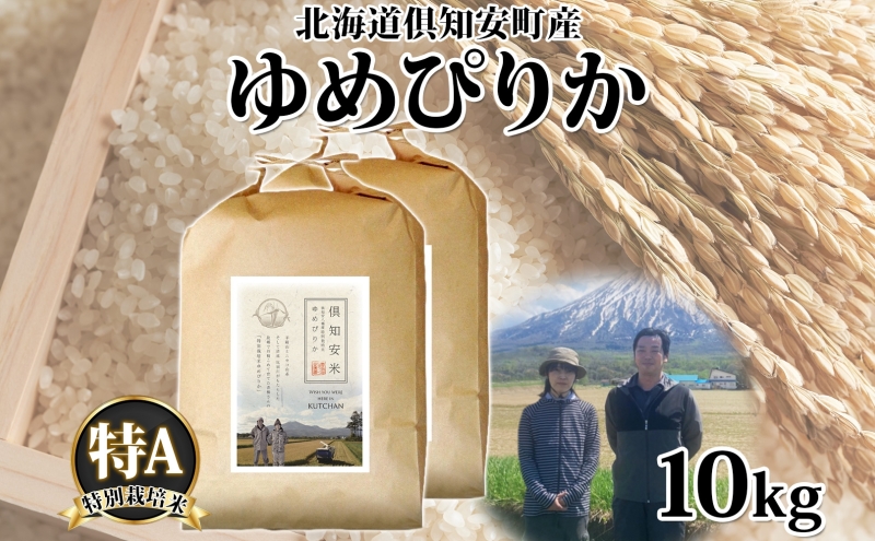 北海道 倶知安町産 ゆめぴりか 特別栽培米 精米 5kg×2袋 計10kg 米 特A 白米 お米 道産米 ブランド米 契約農家 ごはん 炊き立て ご飯 もちもち 国産 人気 お取り寄せ ギフト 贈り物 備蓄 保存 おまとめ買い ショクレン 送料無料 倶知安 