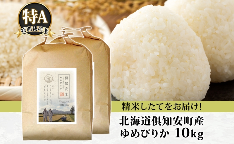 北海道 倶知安町産 ゆめぴりか 特別栽培米 精米 5kg×2袋 計10kg 米 特A 白米 お米 道産米 ブランド米 契約農家 ごはん 炊き立て ご飯 もちもち 国産 人気 お取り寄せ ギフト 贈り物 備蓄 保存 おまとめ買い ショクレン 送料無料 倶知安 