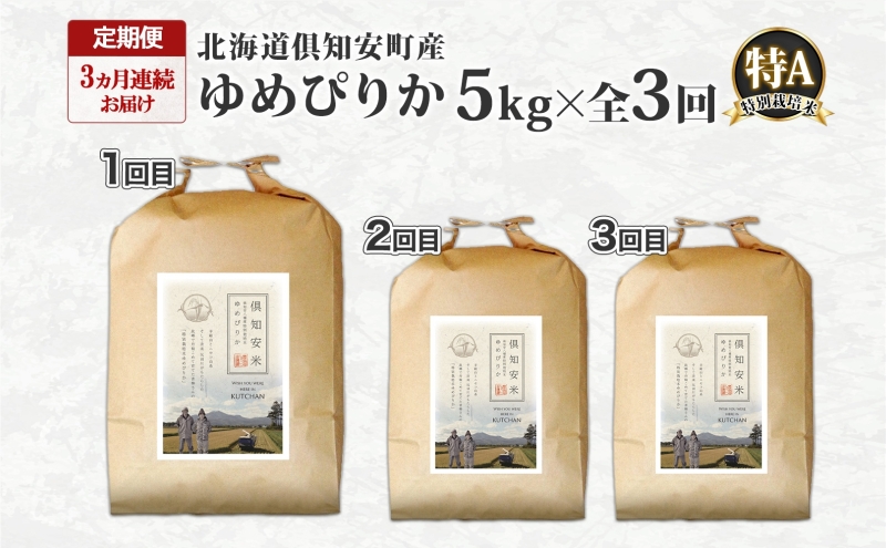 定期便 3ヵ月連続 全3回 北海道 倶知安町産 ゆめぴりか 特別栽培米 精米 5kg 米 特A 白米 お米 道産米 ブランド米 契約農家 ごはん ご飯 もちもち 国産 人気 お取り寄せ ギフト 贈り物 備蓄 