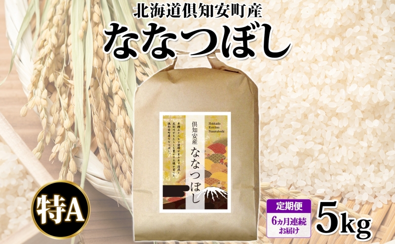 北海道 定期便 6ヵ月連続 全6回 倶知安町産 ななつぼし 精米 5kg 米 特A 白米 お米 道産米 ブランド米 契約農家 ごはん ご飯 あっさり ふわふわ 国産 人気 お取り寄せ ギフト 贈り物 備蓄 