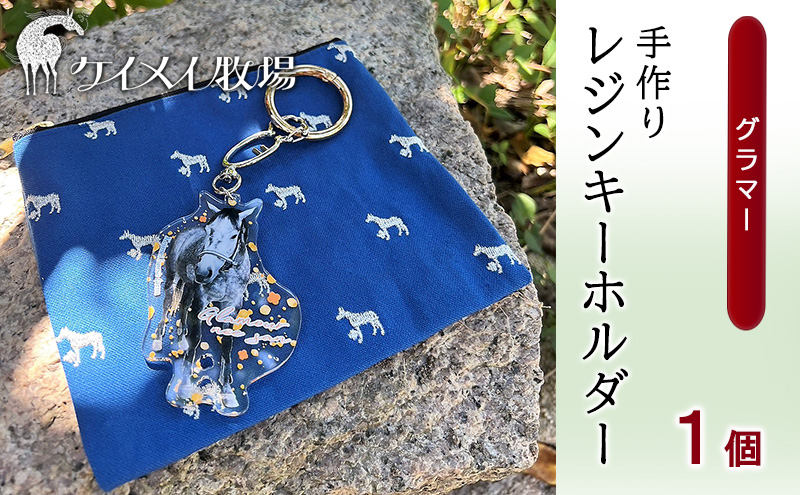 馬 たてがみ 尻尾 手作り レジン キーホルダー １個(グラマー) オリジナル 