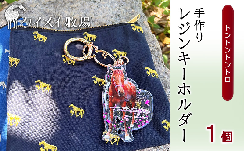 馬 たてがみ 尻尾 手作り レジン キーホルダー １個(トントントントロ) オリジナル 