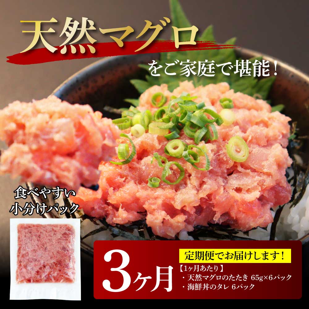 t149kgp　《3ヶ月定期便》天然マグロのタタキ丼セット 65g×6P 海鮮 天然 鮪 ネギトロ丼 まぐろたたき 海鮮丼 軍艦巻 手巻寿司 使いやすい 便利 個食 大容量 冷凍配送 小分け お手軽 ねぎとろ