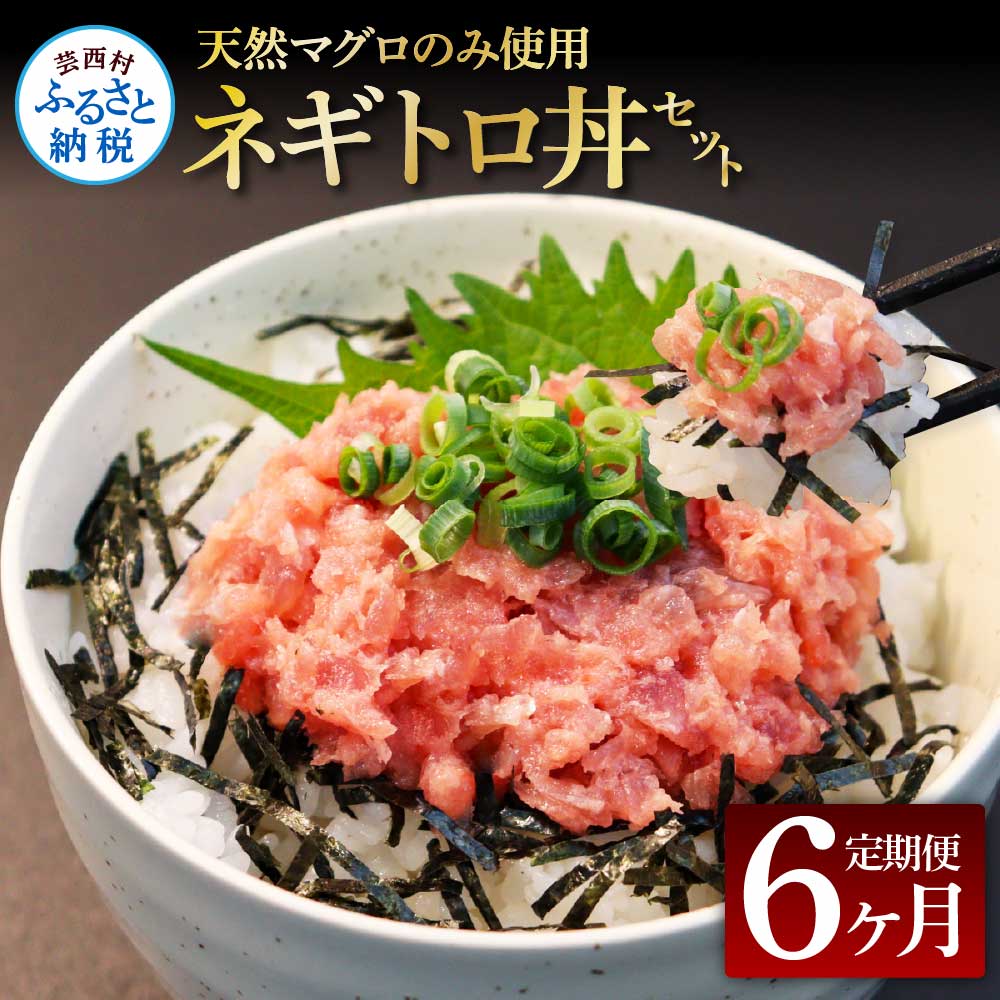 t150kgp　《6ヶ月定期便》天然マグロのタタキ丼セット 65g×6P 海鮮 天然 鮪 ネギトロ丼 まぐろたたき 海鮮丼 軍艦巻 手巻寿司 使いやすい 便利 個食 大容量 冷凍配送 小分け お手軽 ねぎとろ