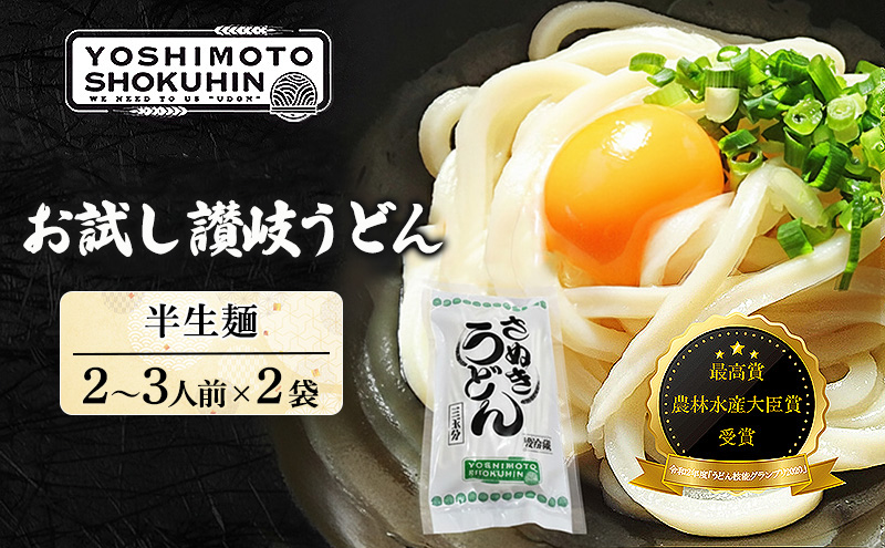 人気店の【お試し讃岐うどん】半生麺2～3人前×2袋（ダシ付） 麺類 手打ちうどん 手打ち讃岐うどん グルメ