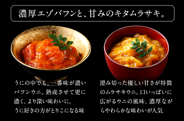 北海道礼文島産　一夜漬ウニ食べ比べセット（60g×各1個） 魚貝類 