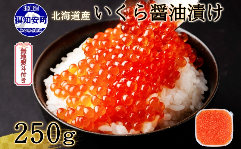 【北海道倶知安町】無地熨斗 お店で手作り!北海道産手作りいくら醤油漬【250g】蟹鮨 加藤 ニセコ店 自家製 手作り イクラ 海鮮 魚介 魚卵 いくら醤油漬 熨斗 のし 送料無料 北海道 倶知安町 魚貝類