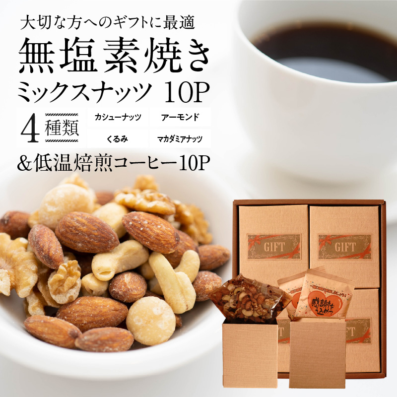 愛知県碧南市のふるさと納税 【ジャストサイズ】大切な方へのギフトに最適 無塩素焼き4種のミックスナッツ10P＆こだわりの低温焙煎コーヒー10P　贈答 ギフト お歳暮 お中元 プレゼント 贈り物 アーモンド カシューナッツ マカダミアナッツ ドリップコーヒー H059-124