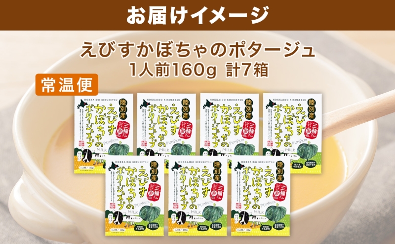 北海道陸別町のふるさと納税 北海道 十勝 完熟 えびすかぼちゃ ポタージュスープ 160g 7箱 かぼちゃ カボチャ 南瓜 野菜 牛乳 乳 生父 ミルク 低温殺菌 スープ ポタージュ インスタント レトルト クリーミー 朝食 夕食
