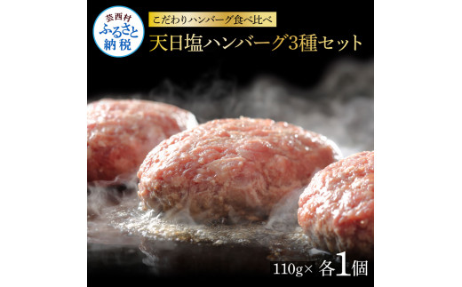 CDM014　 1/1～寄附額変更 食べ比べ！天日塩ハンバーグ3種セット各1個(110g×3種) 合計3個 ハンバーグ 黒毛和牛 美鮮豚 天然塩 天日塩 デミグラスソース 和風ソース ソース付き 牛肉 豚肉 温めるだけ 冷凍 配送 国産 故郷納税 