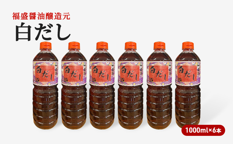 【福岡県朝倉市】だし 白だし 1000ml×6本 調味料 出汁