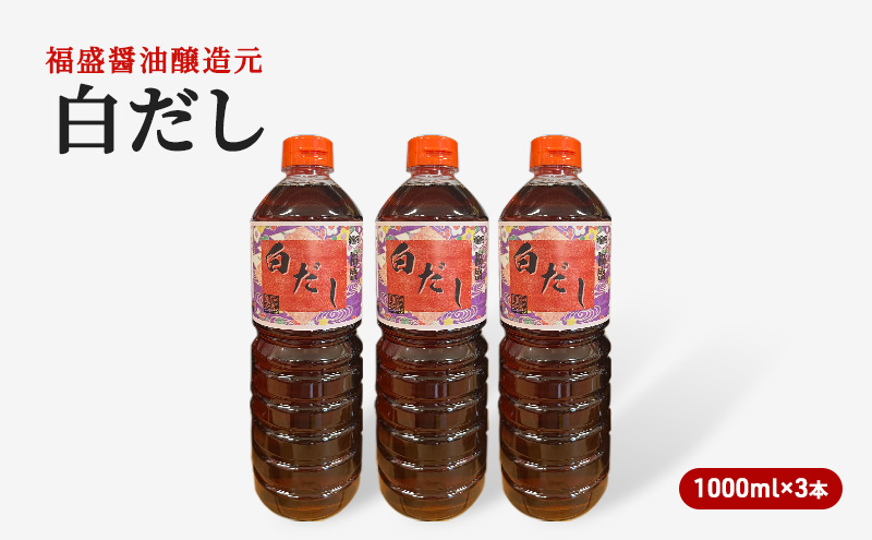 だし 白だし 1000ml×3本 調味料 出汁 