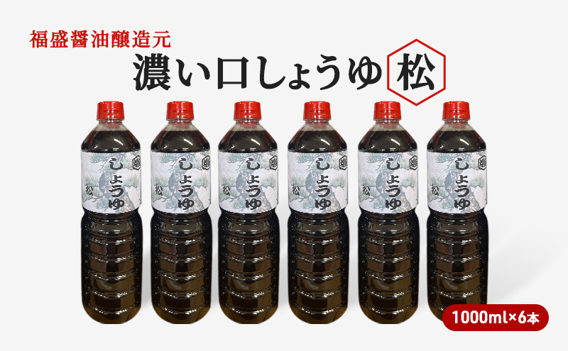 【福岡県朝倉市】醤油 濃い口 しょうゆ 松 1000ml×6本 濃口 調味料